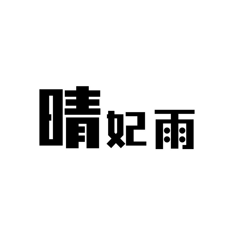 晴妃雨