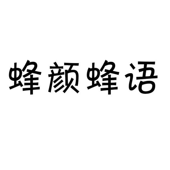 蜂颜蜂语