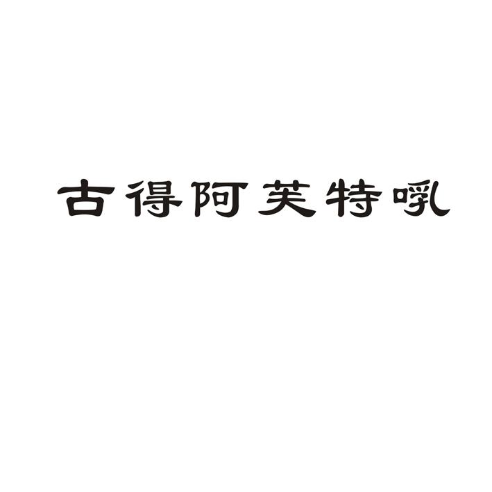 古得阿芙特啂