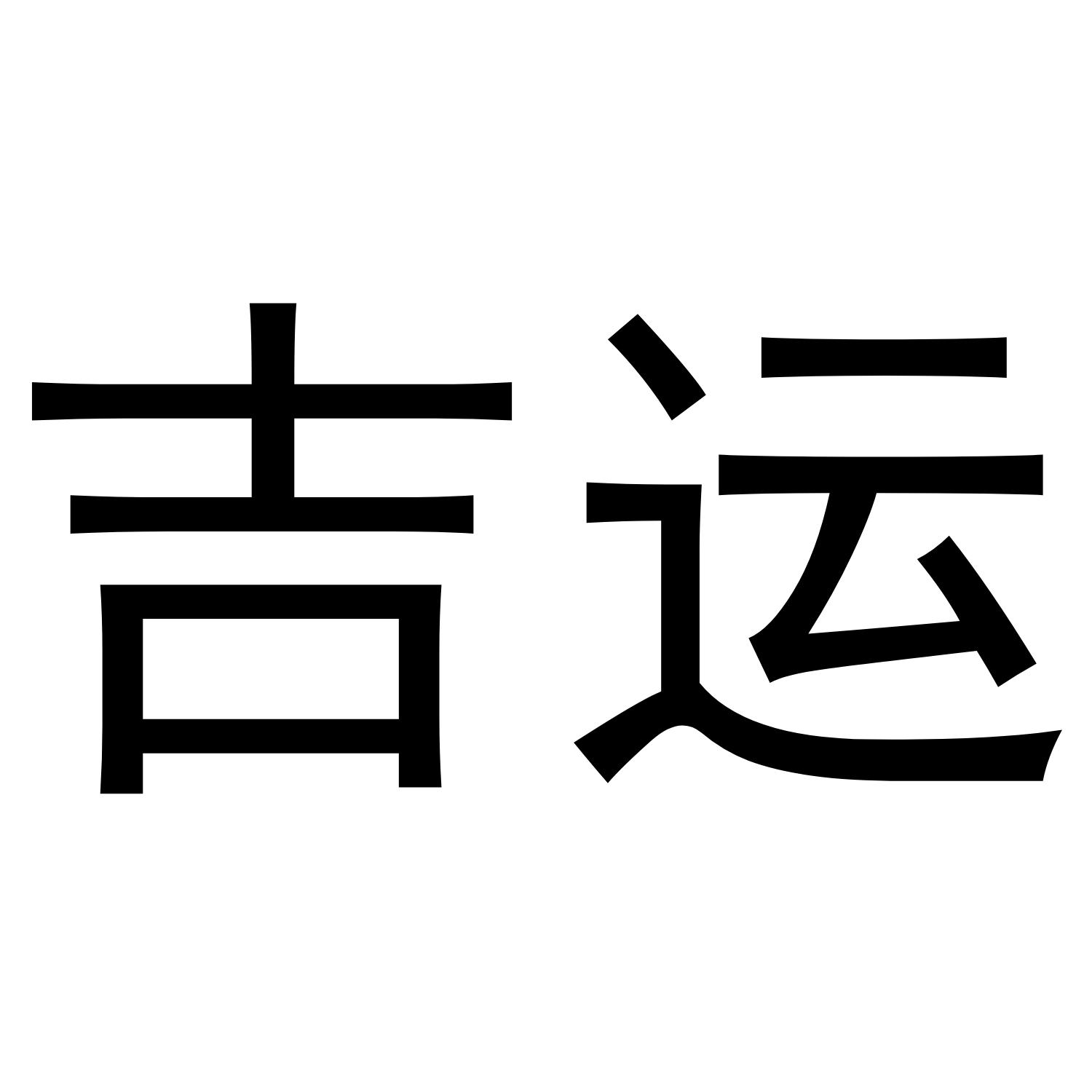 吉运