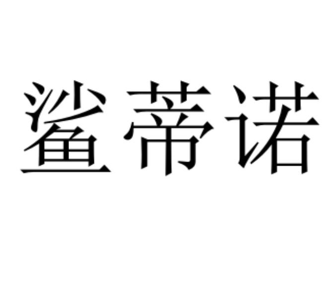 鲨蒂诺