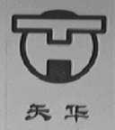 天华