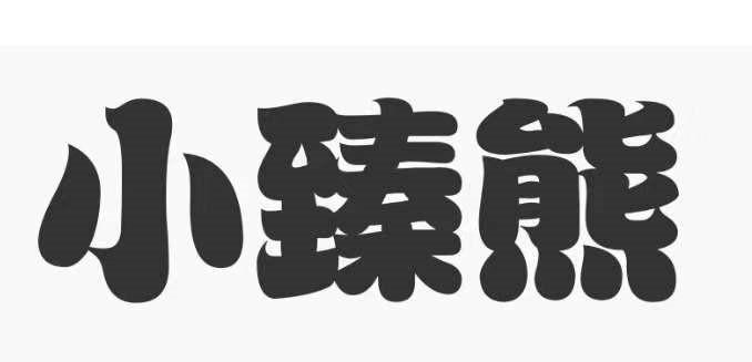 小臻熊