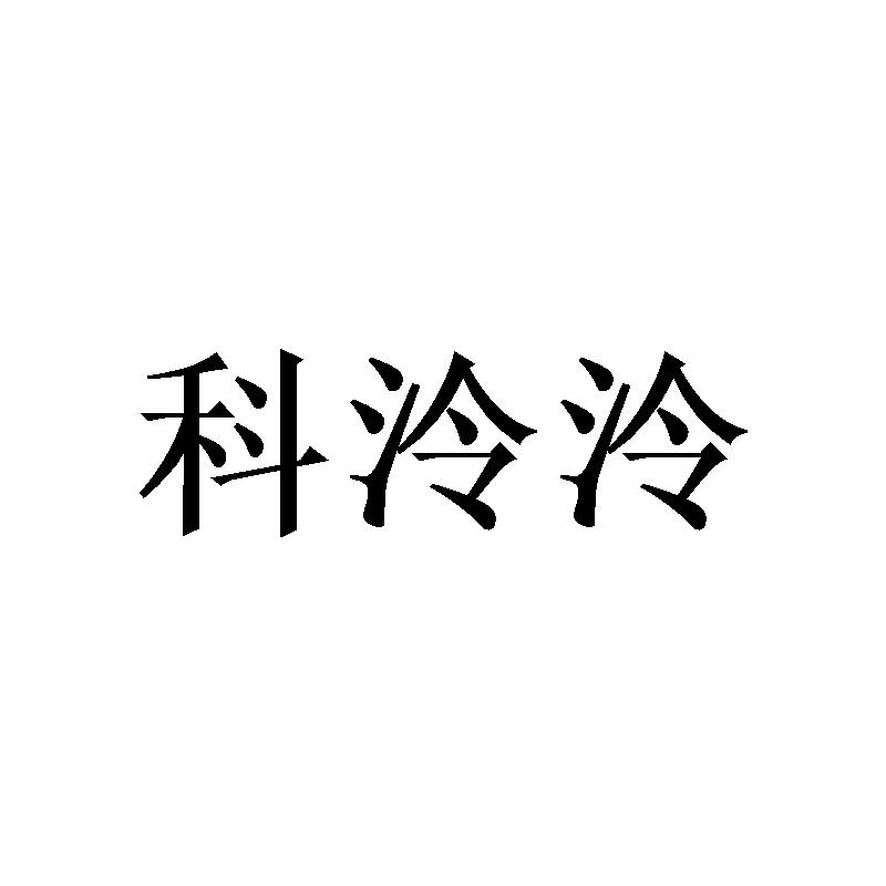 科泠泠
