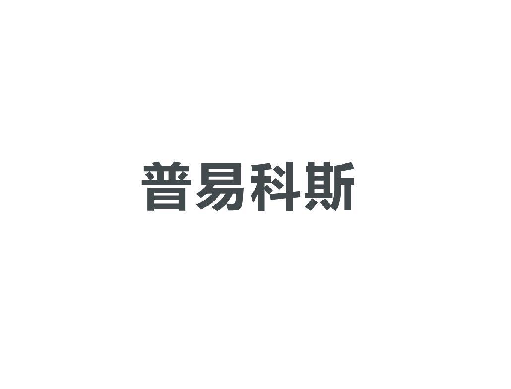 普易科斯