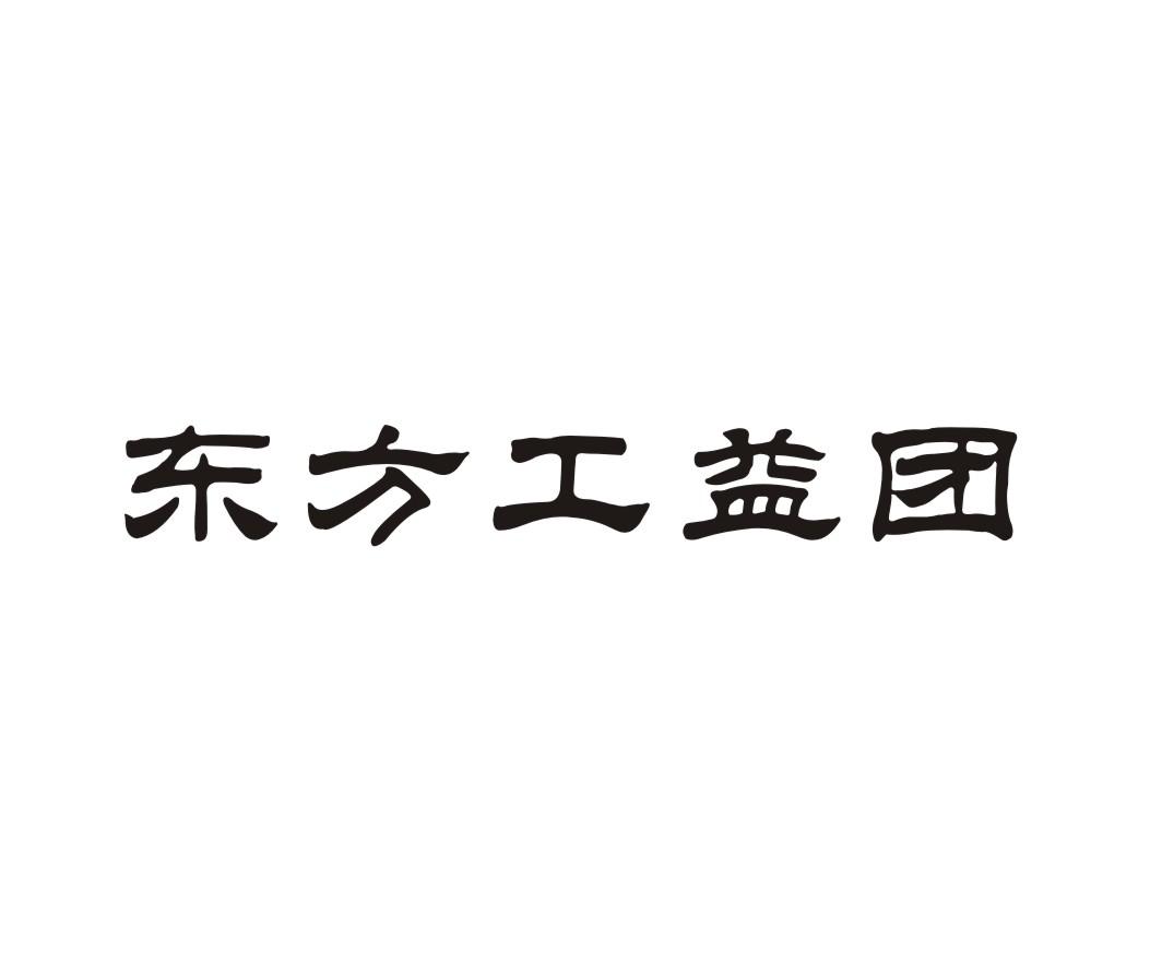 东方工益团
