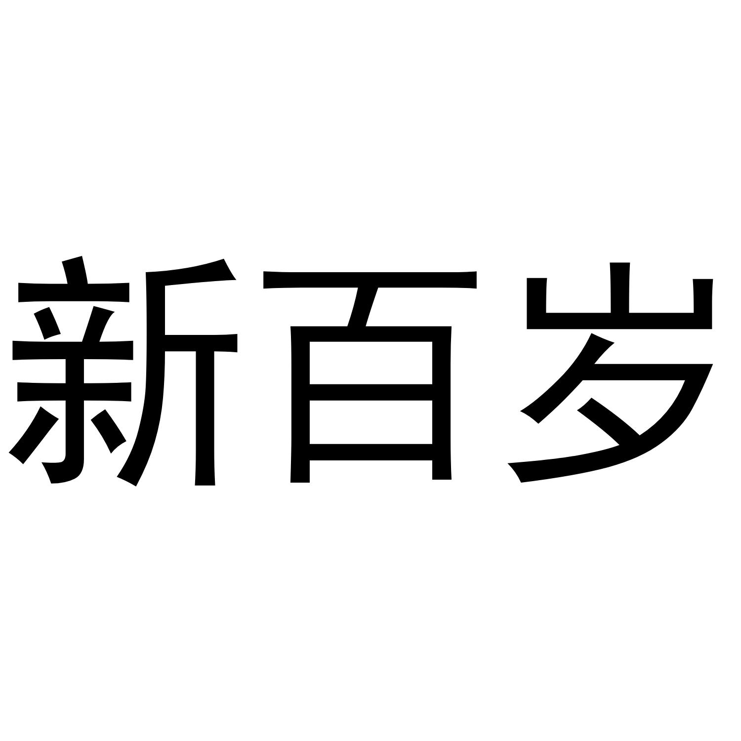 新百岁