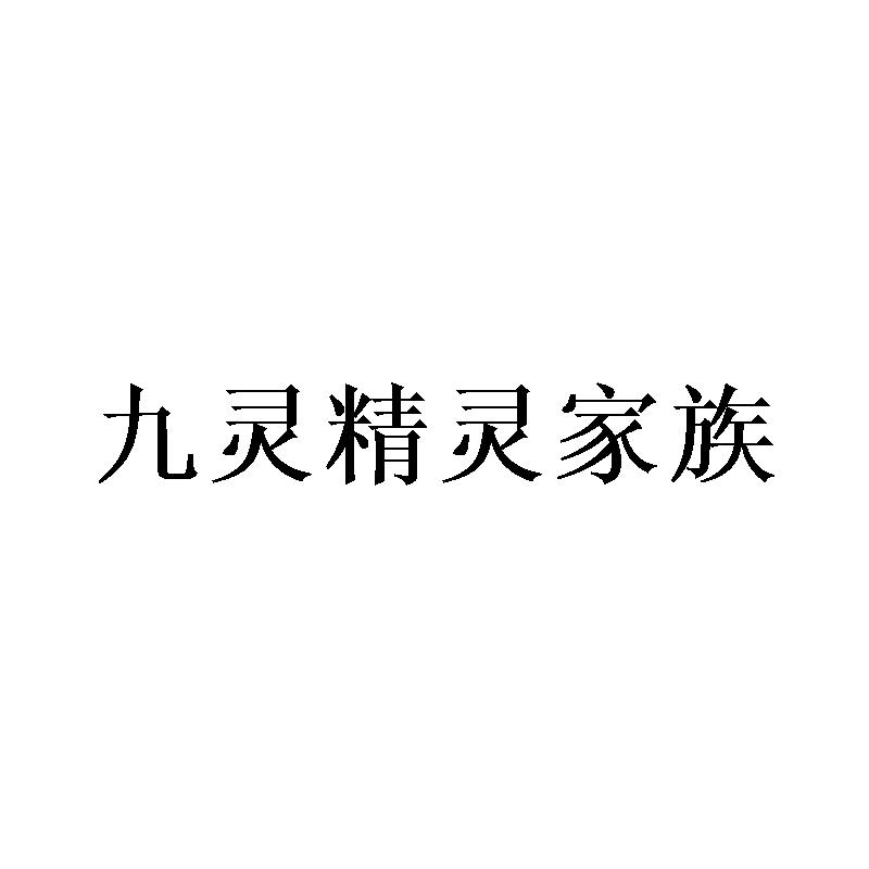 九灵精灵家族