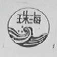 珠海