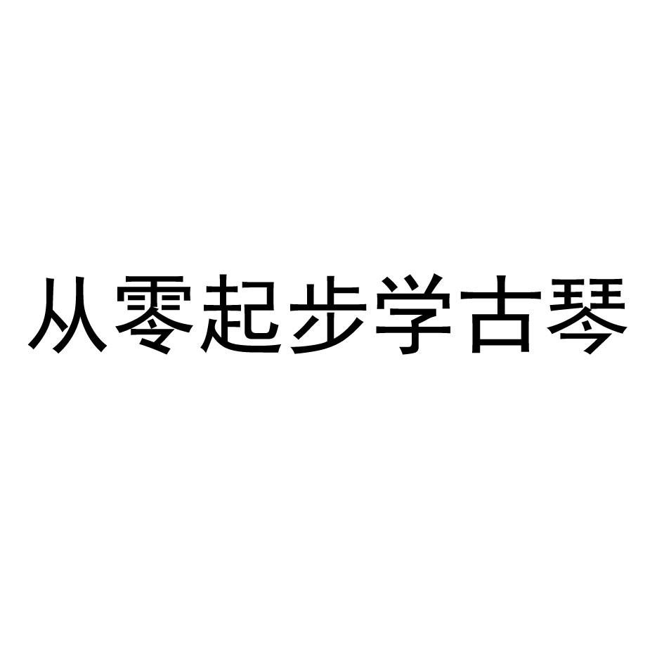 从零起步学古琴