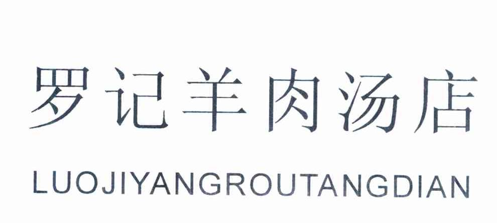 罗记羊肉汤店