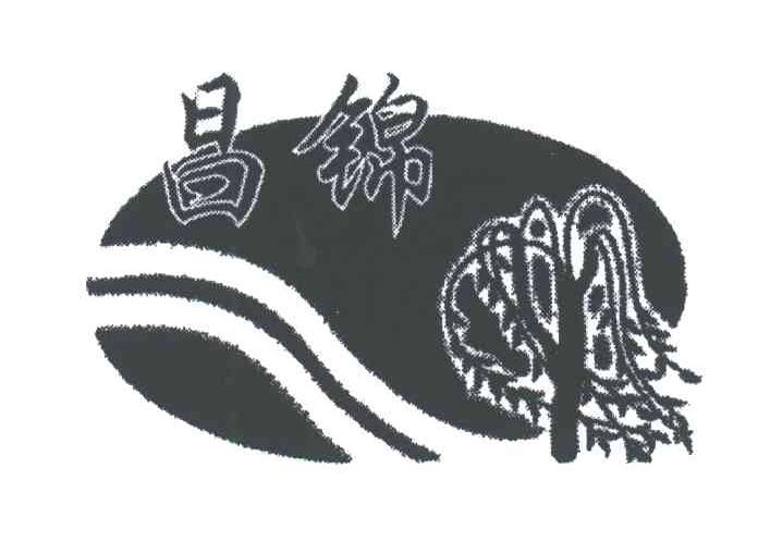 昌锦