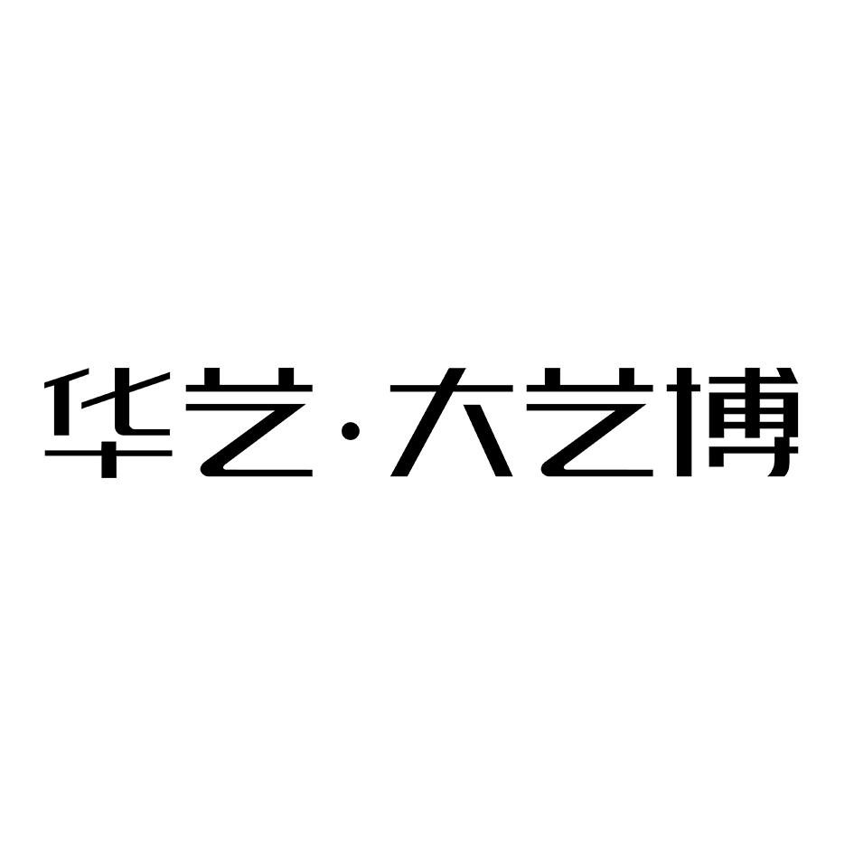 华艺·大艺博