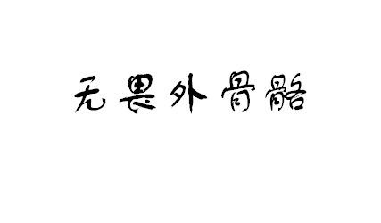 无畏外骨骼
