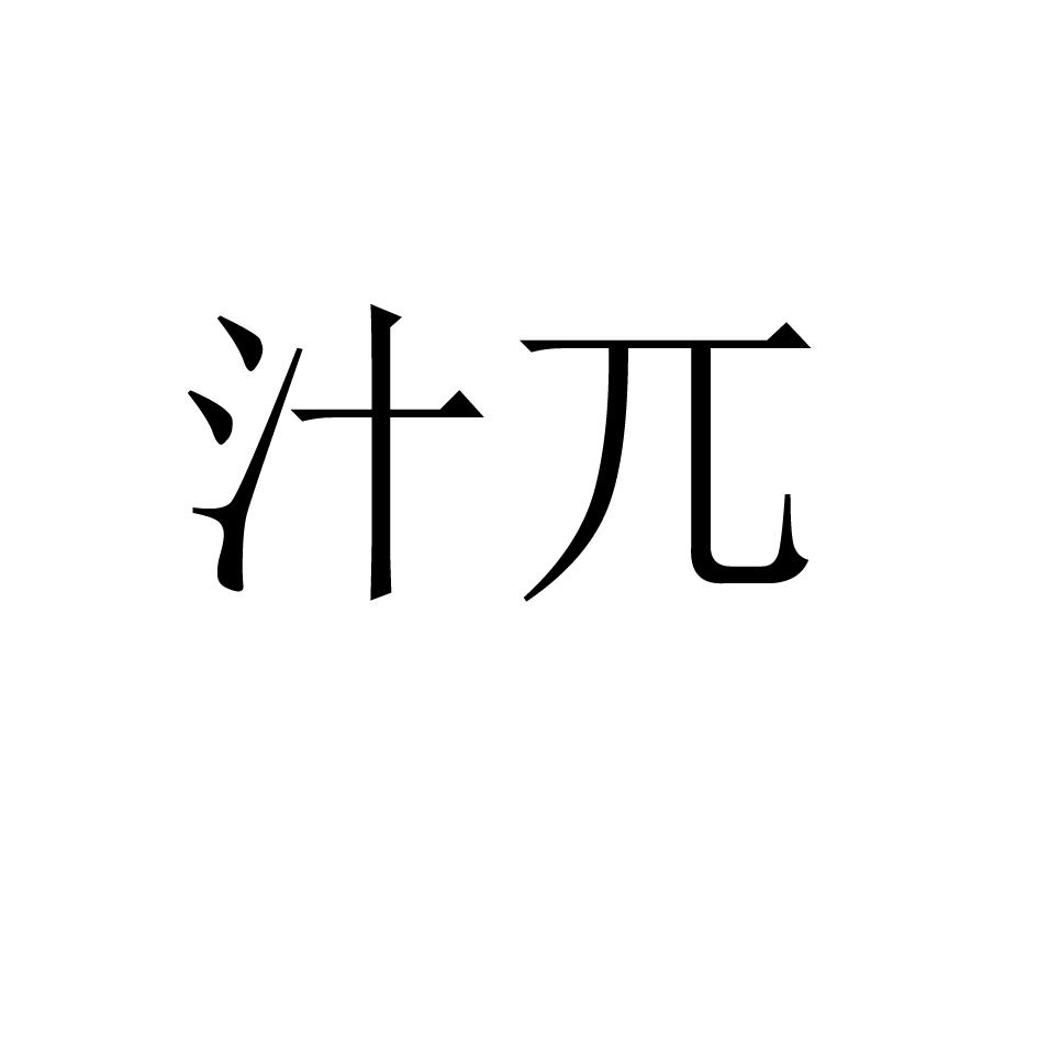 汁兀