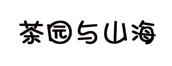 茶园与山海