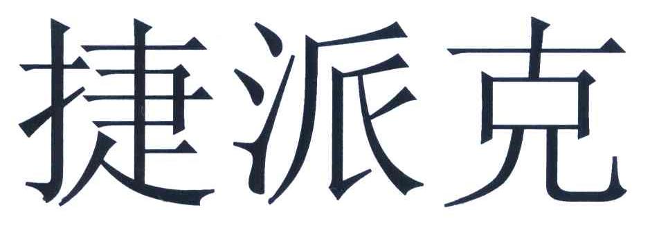 捷派克