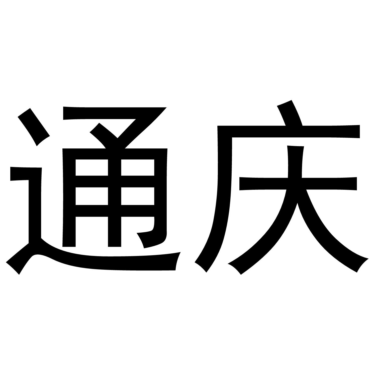 通庆