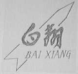 白翔