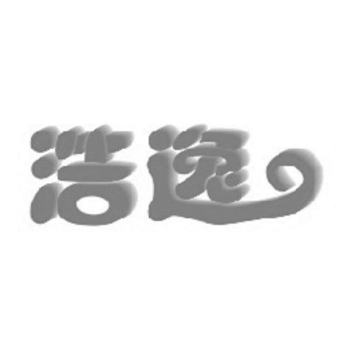 浩逸