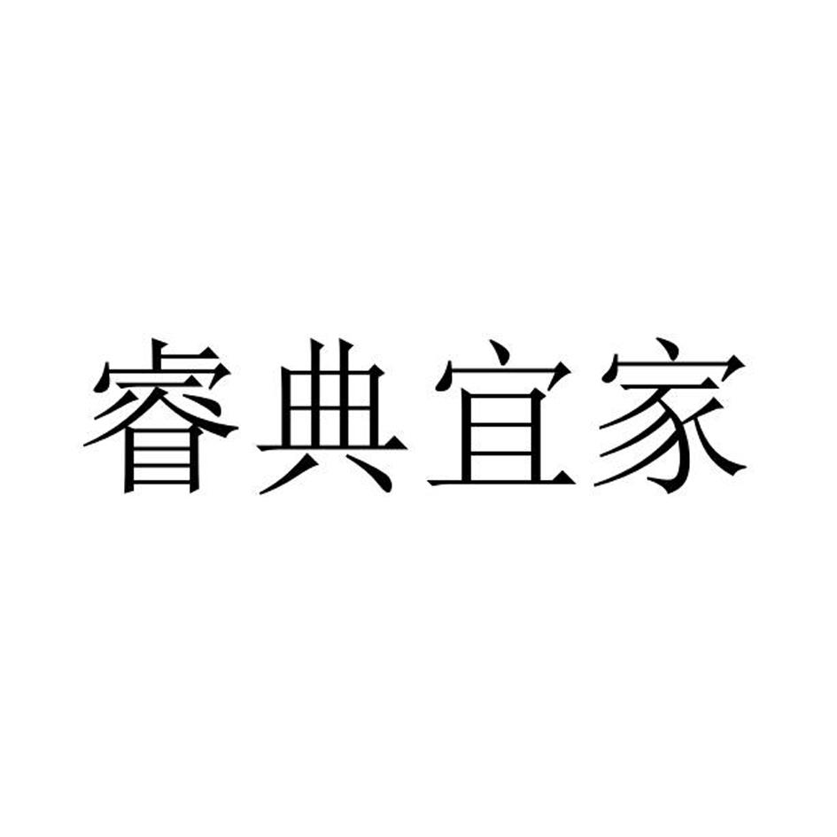 睿典宜家