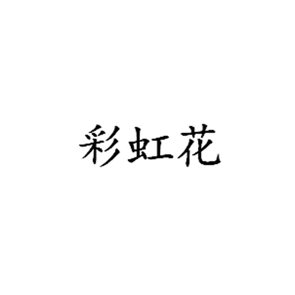 彩虹花
