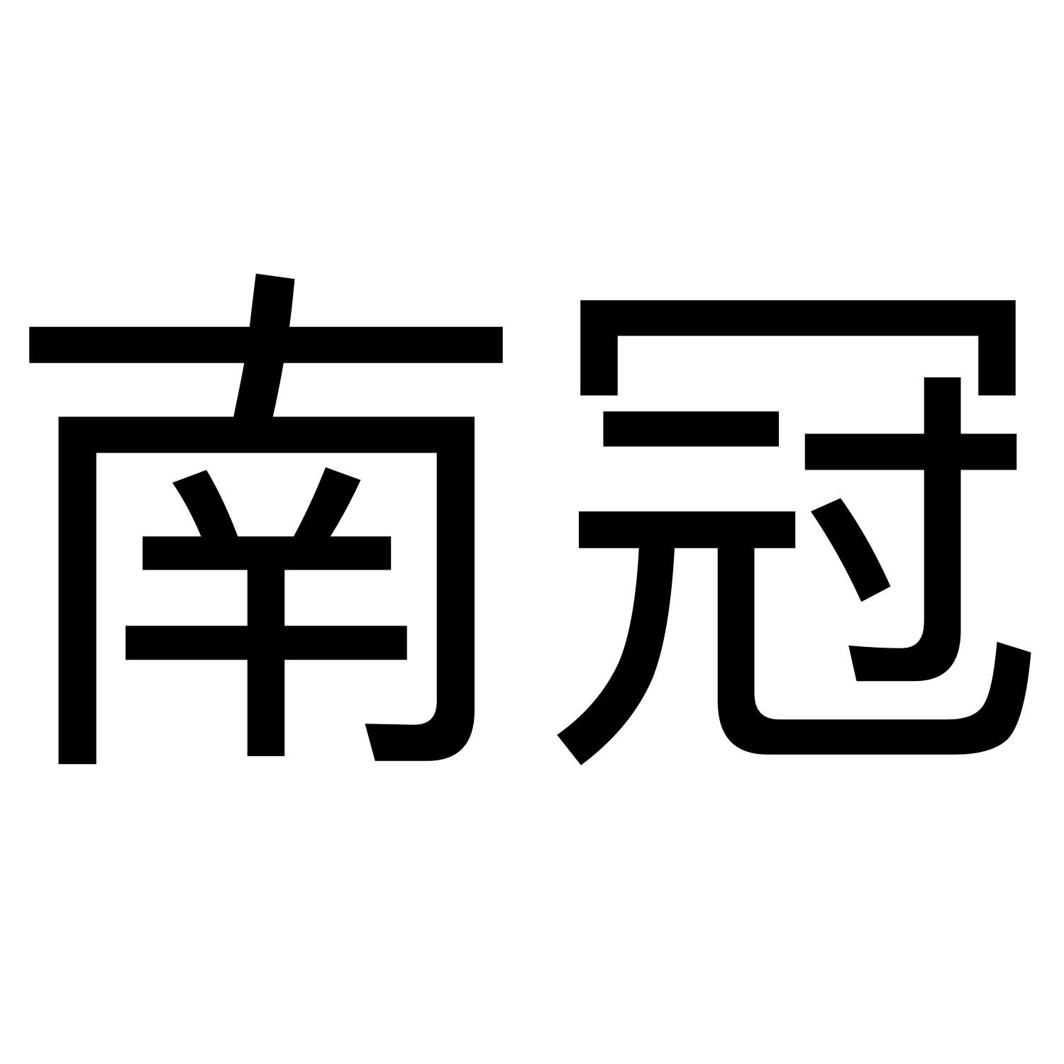 南冠