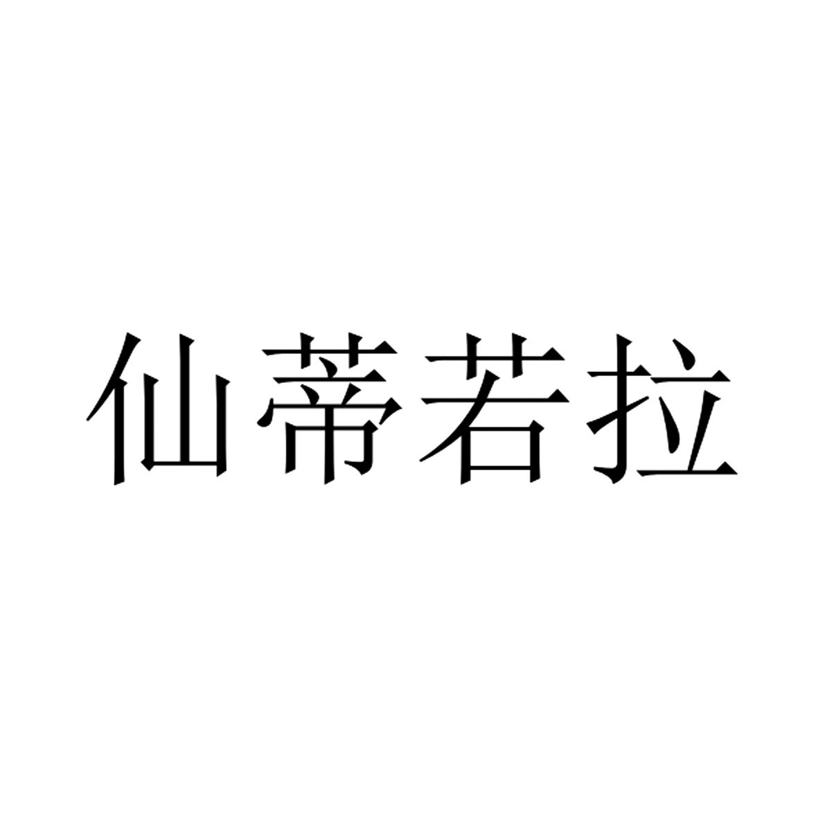 仙蒂若拉