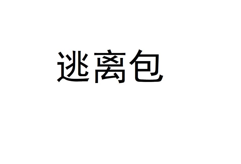 逃离包