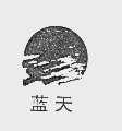 蓝天