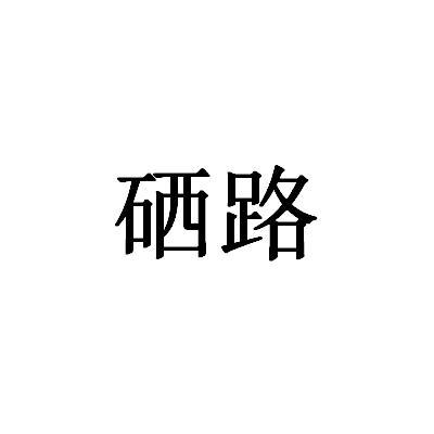 硒路