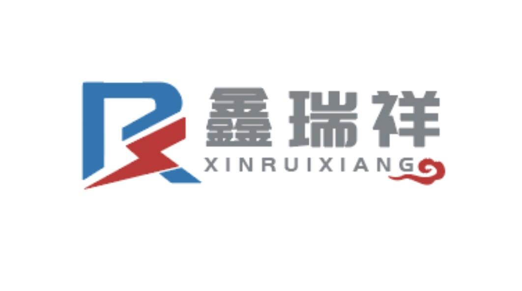 鑫瑞祥