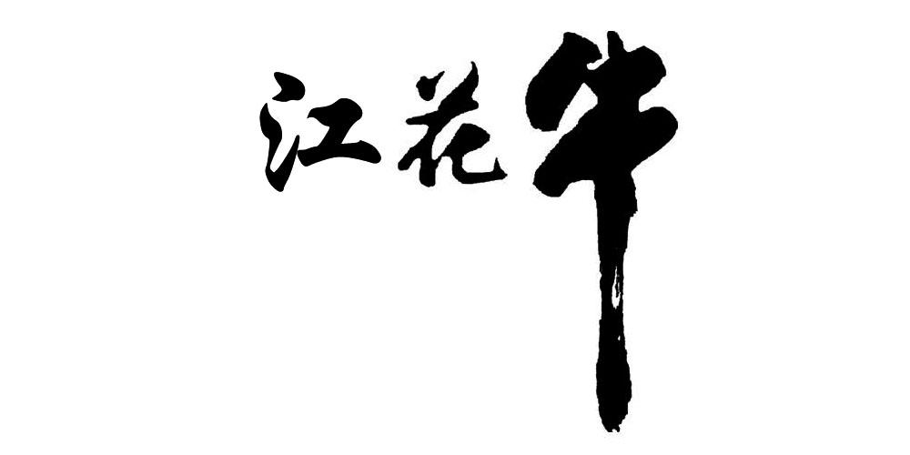 江花牛