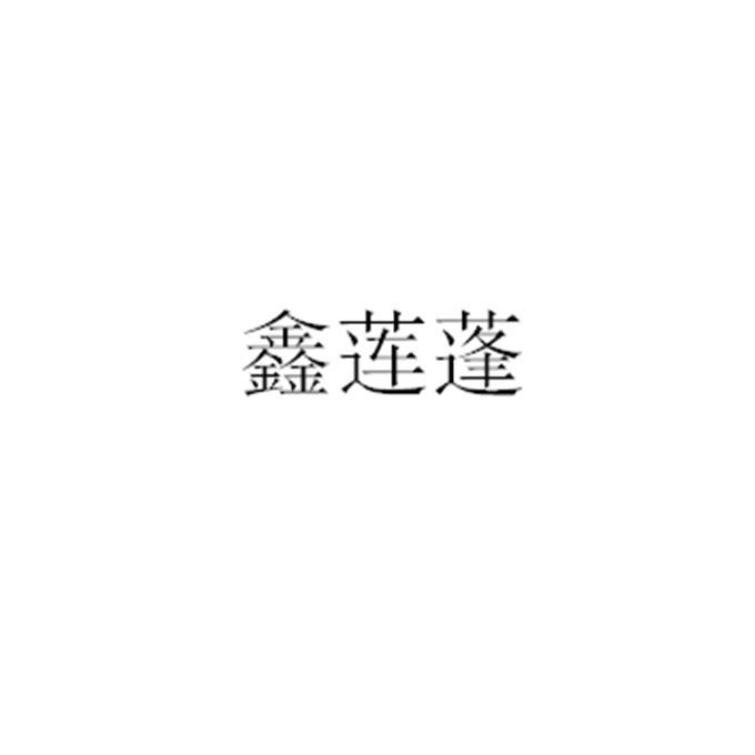 鑫莲蓬
