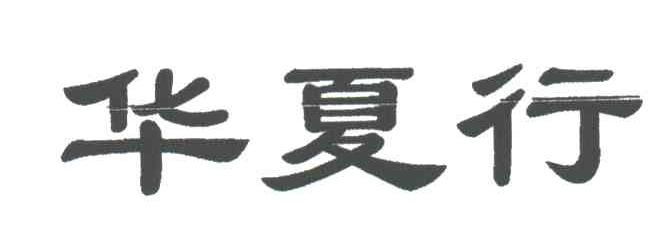 华夏行