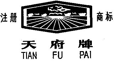 天府