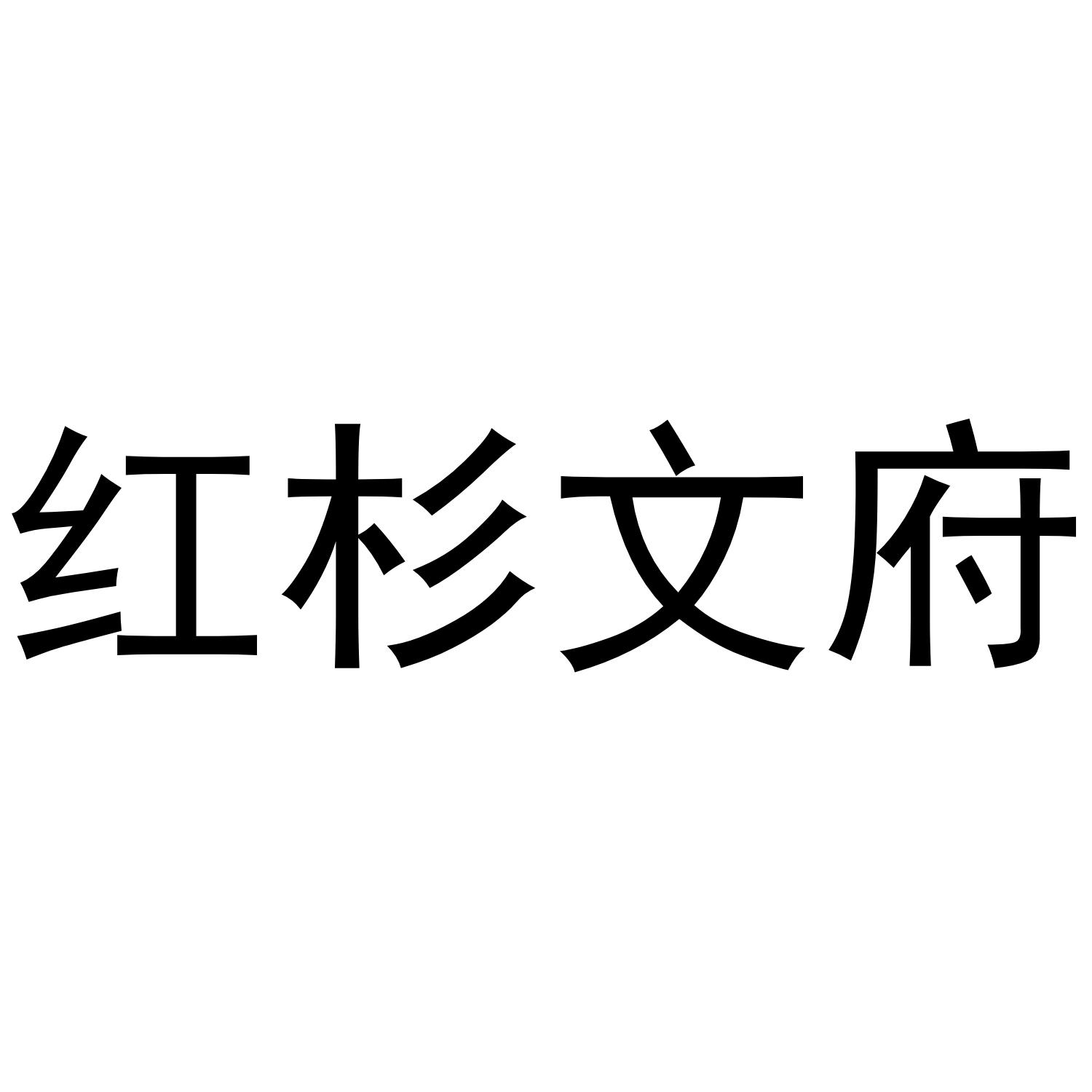 红杉文府