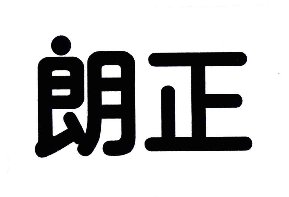 朗正
