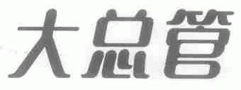 大总管