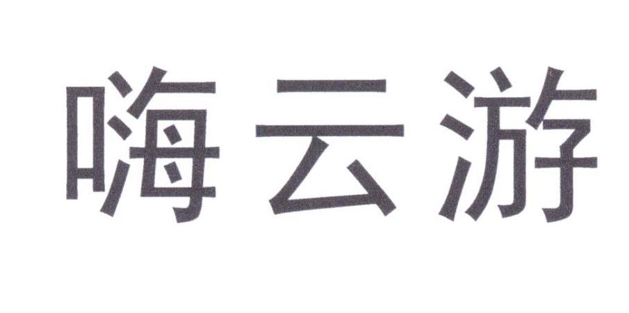 嗨云游
