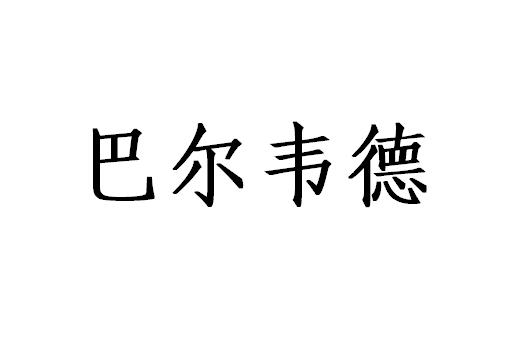 巴尔韦德