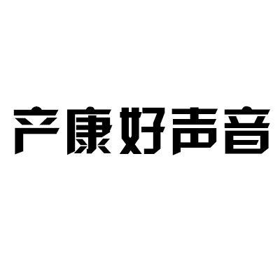 产康好声音