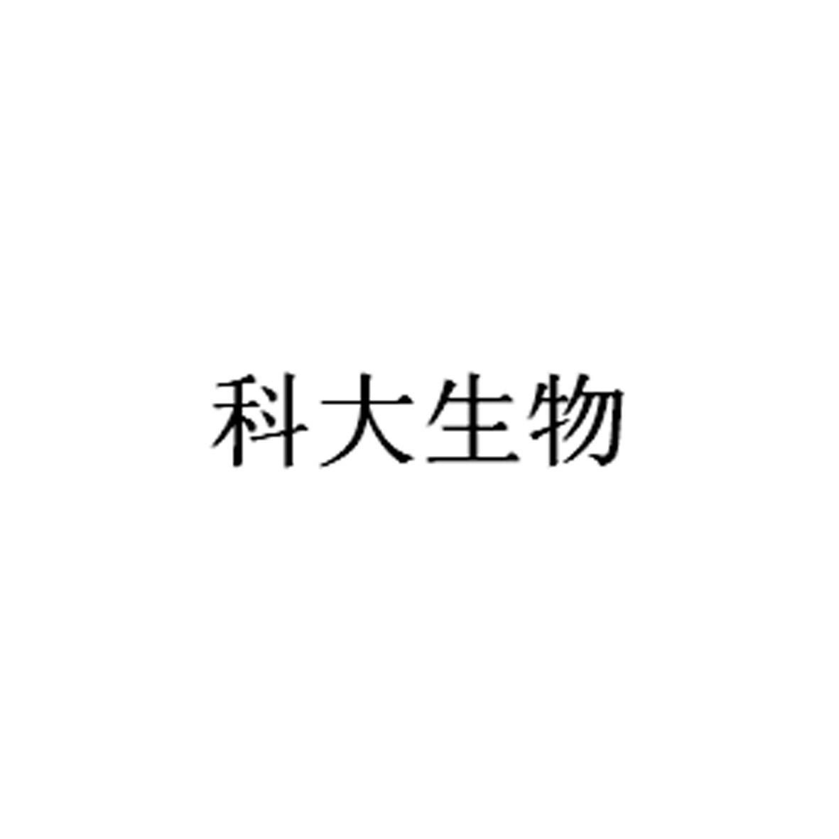 科大生物