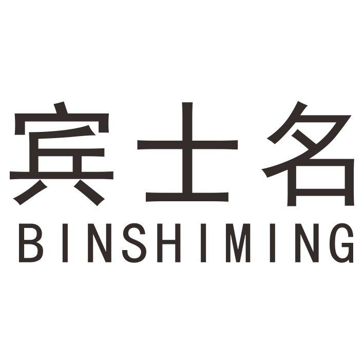 宾士名