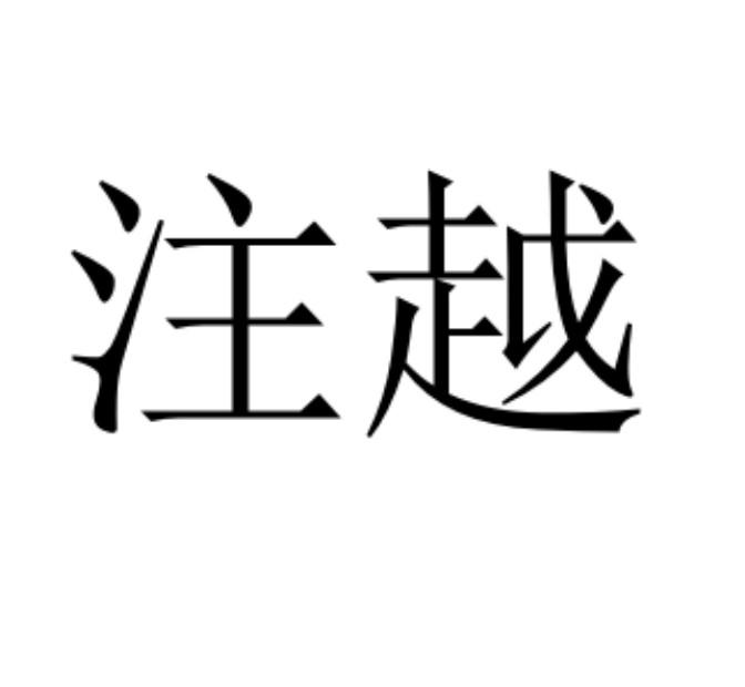 注越