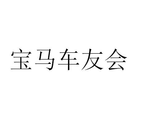 宝马车友会