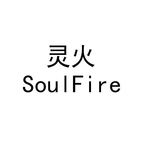 灵火 SOULFIRE