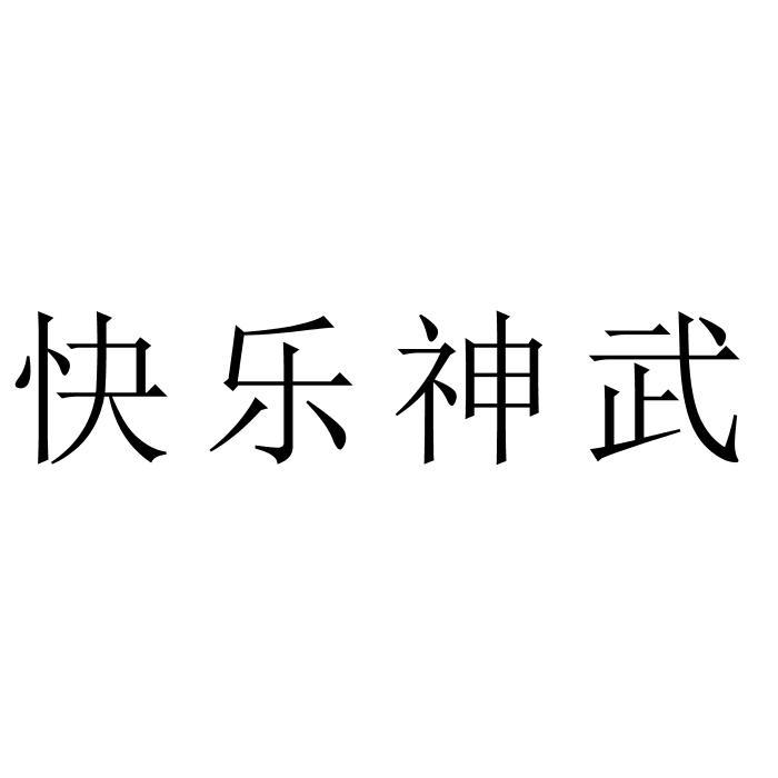快乐神武