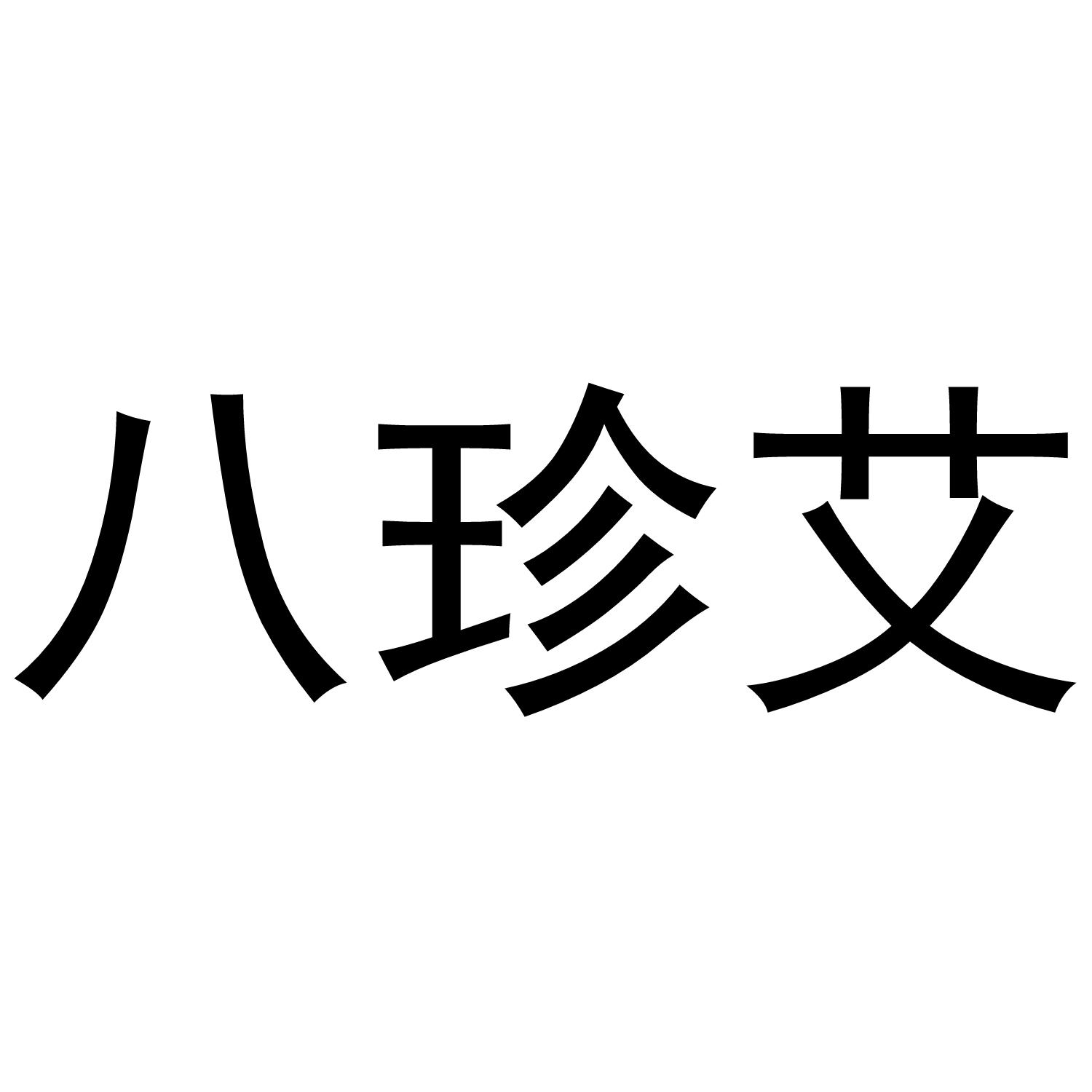 八珍艾
