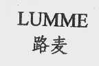 LUMME   路麦